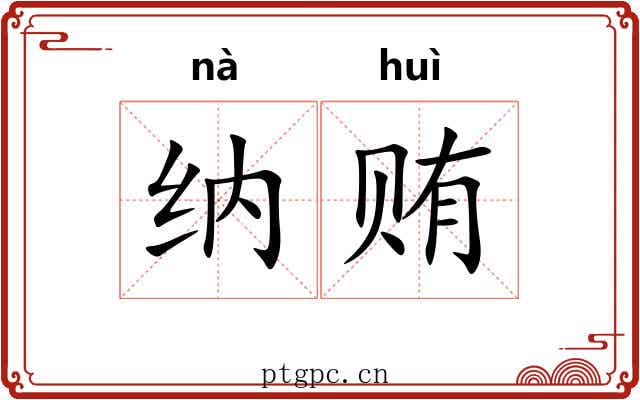 纳贿