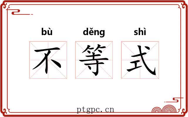 不等式