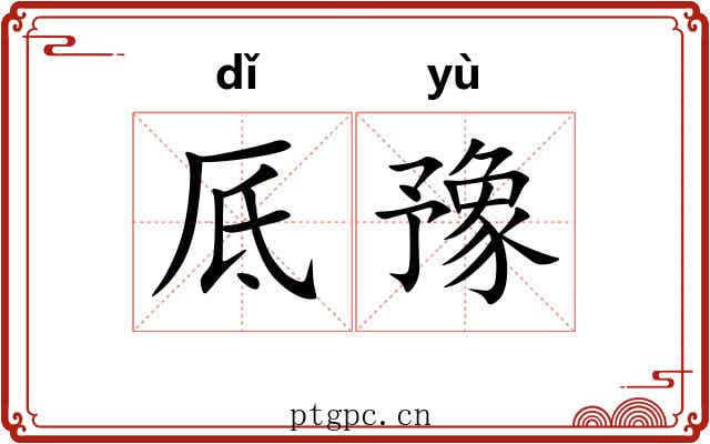 厎豫