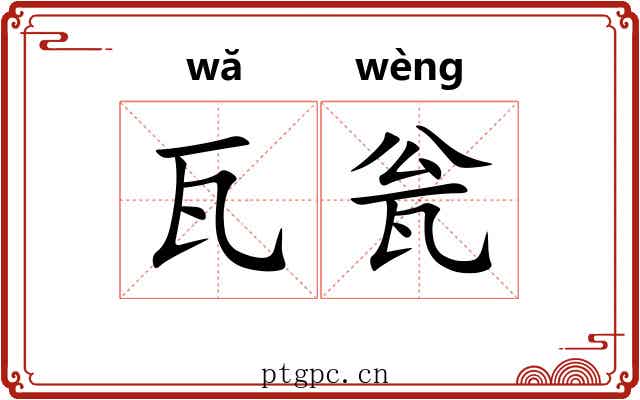 瓦瓮