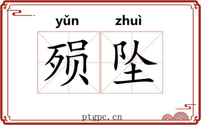殒坠