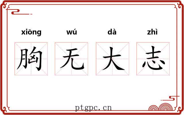 胸无大志 胸无大志
