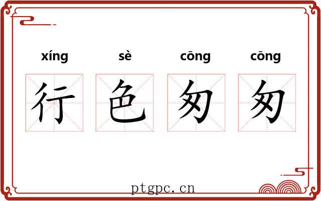 行色匆匆 行色匆匆
