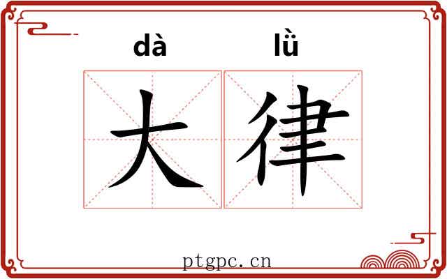 大律 大律