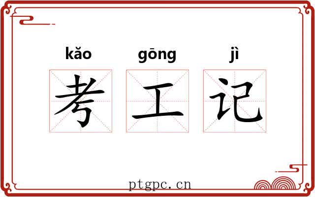 考工记 考工记