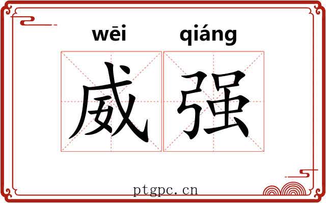 威强 威强