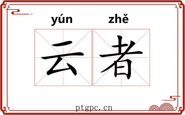 云者 云者