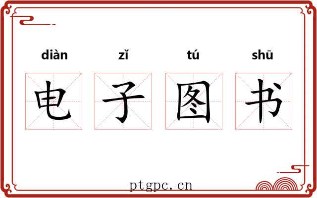 电子图书 电子图书