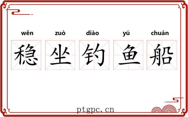 稳坐钓鱼船 稳坐钓鱼船