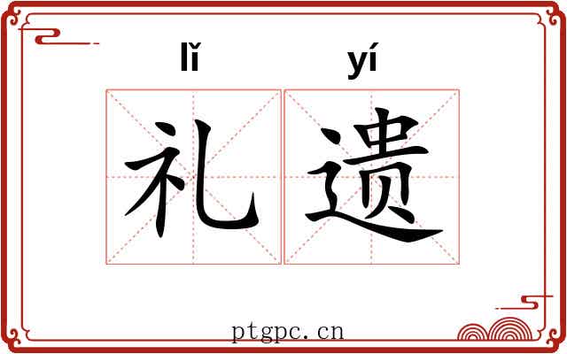 礼遗