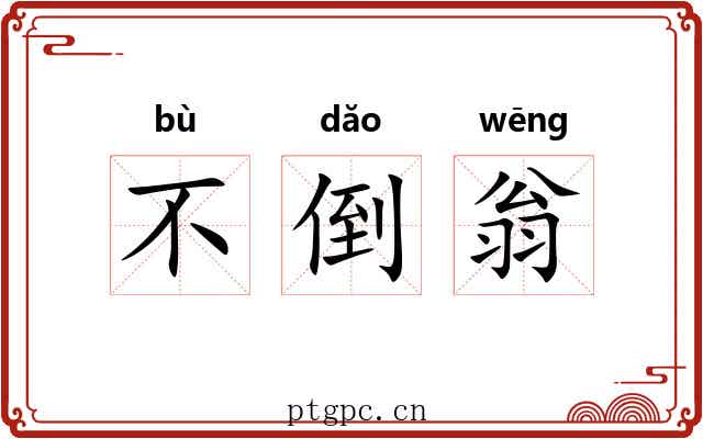不倒翁 不倒翁