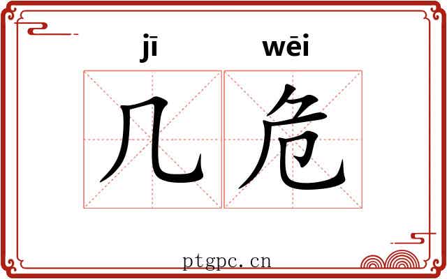 几危 几危