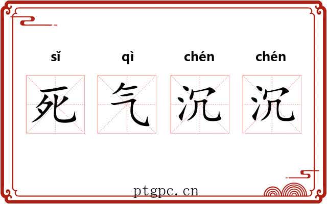 死气沉沉 死气沉沉