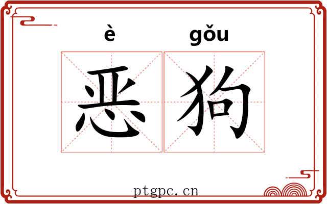 恶狗 恶狗