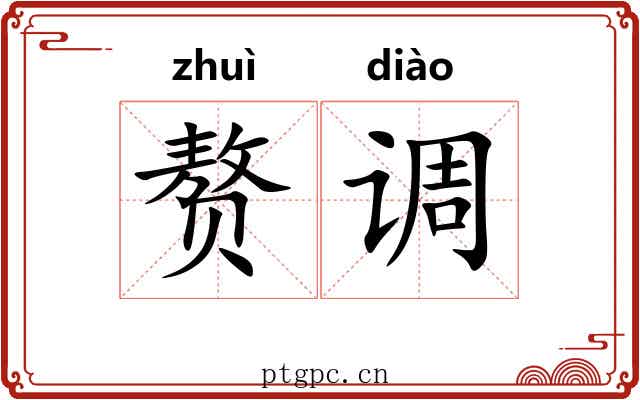 赘调 赘调