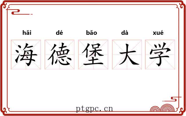 海德堡大学 海德堡大学