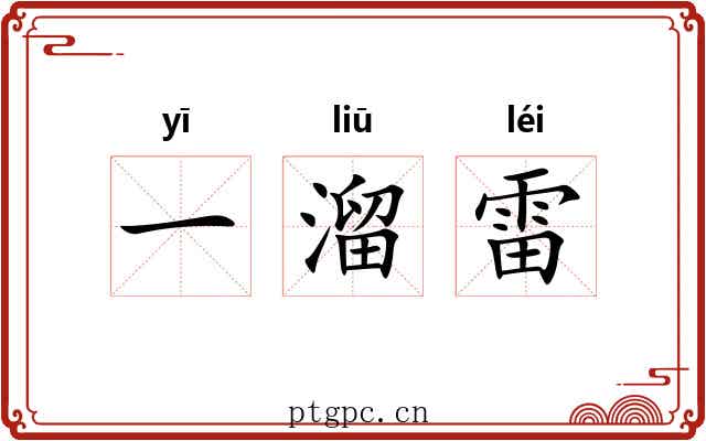 一溜雷 一溜雷