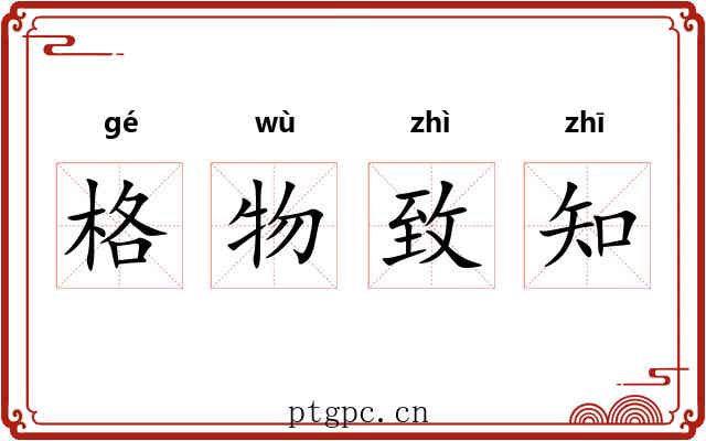 格物致知