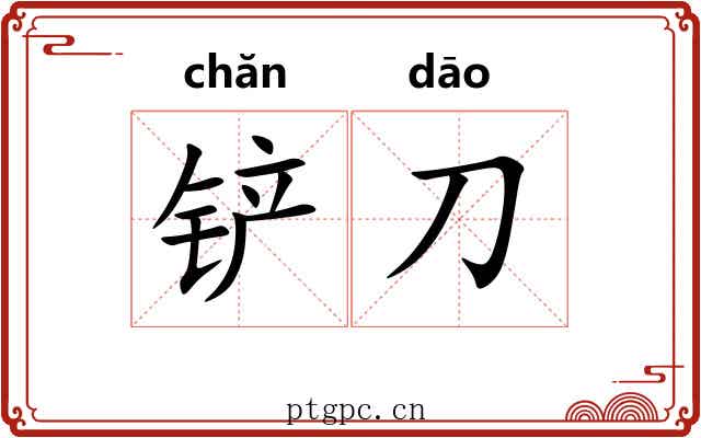 铲刀