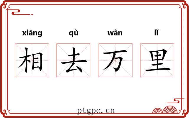 相去万里