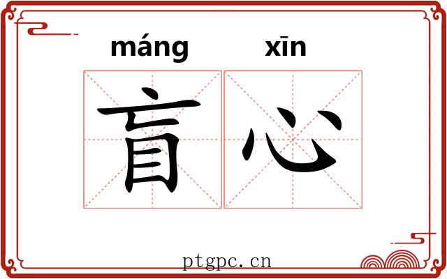 盲心
