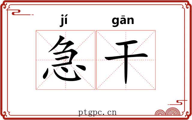 急干