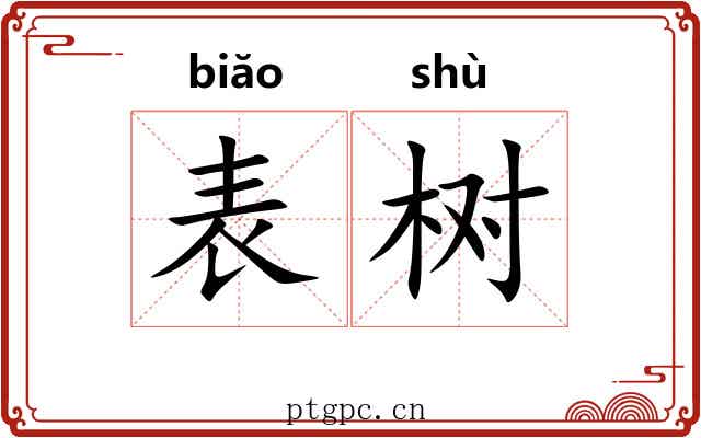 表树 表树