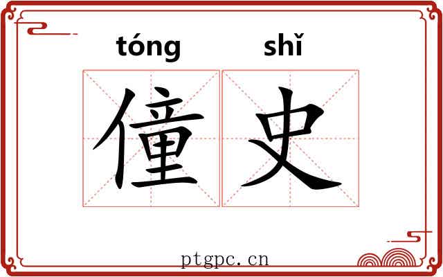 僮史