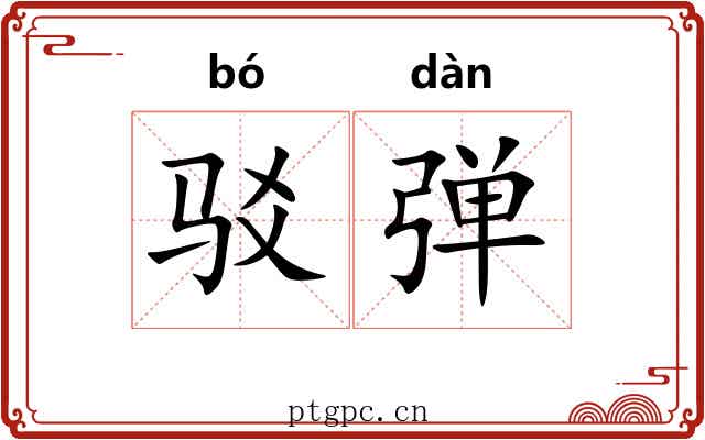 驳弹 驳弹