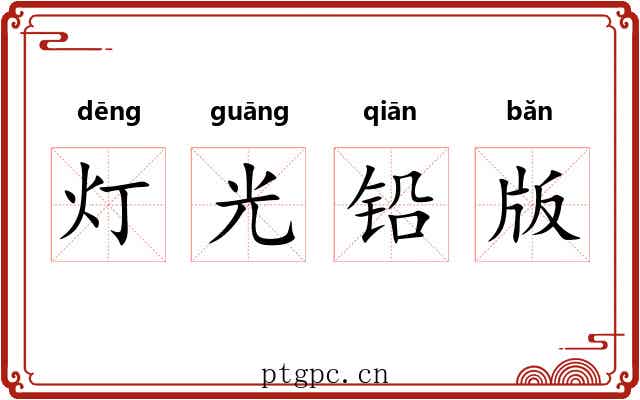灯光铅版 灯光铅版