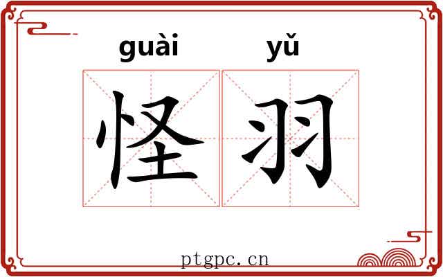 怪羽 怪羽
