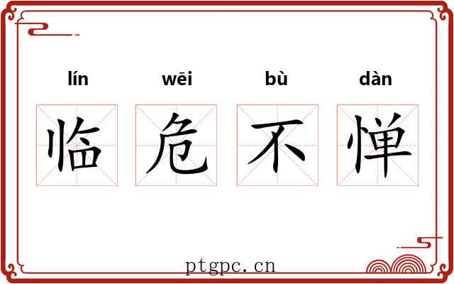 临危不惮 临危不惮