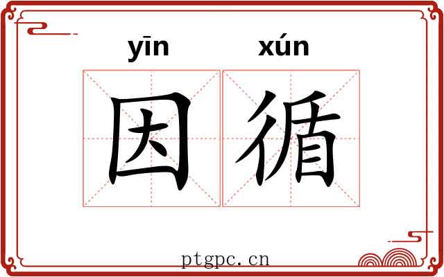 因循 因循