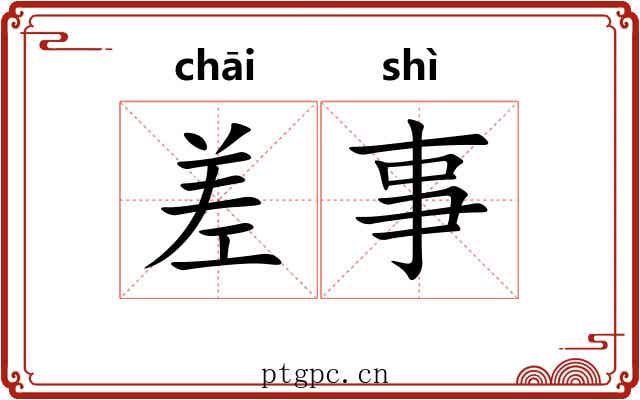 差事 差事