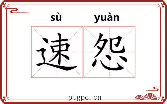 速怨