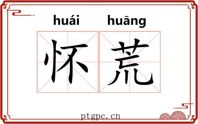 怀荒 怀荒