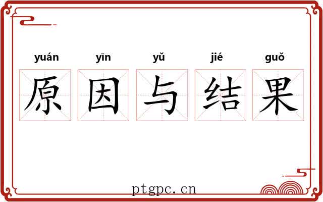 原因与结果 原因与结果