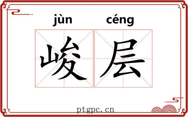峻层