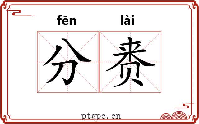 分赉