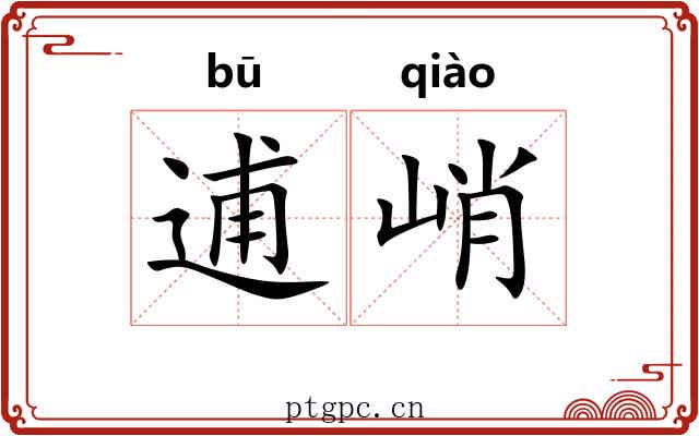 逋峭
