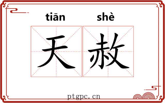 天赦 天赦