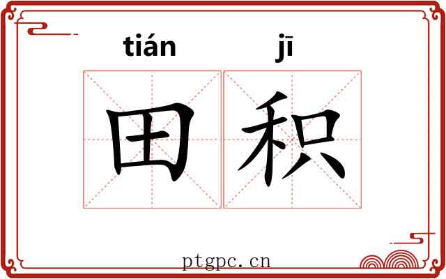 田积