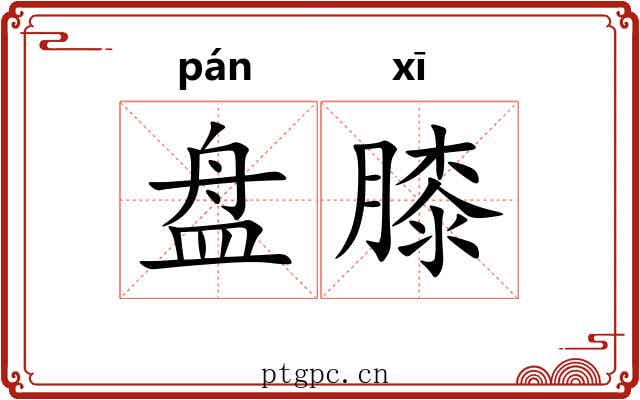 盘膝 盘膝