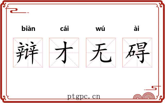 辩才无碍 辩才无碍