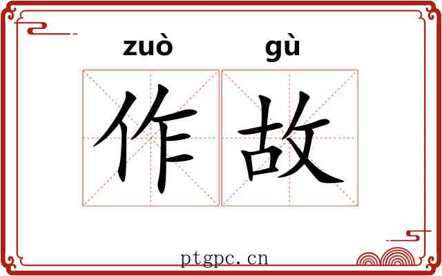 作故 作故