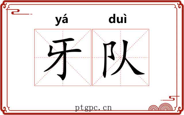 牙队