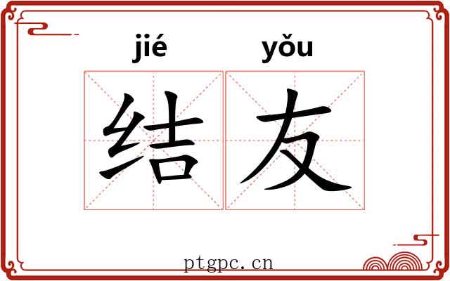 结友