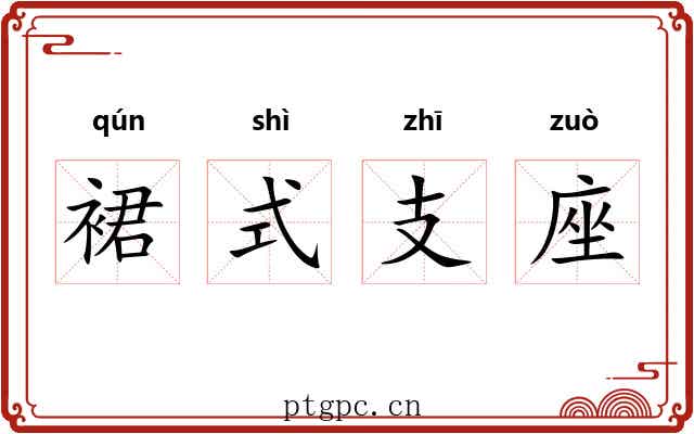 裙式支座