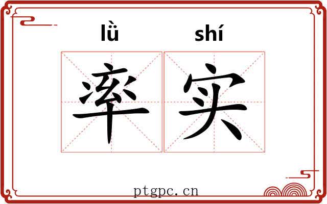 率实 率实