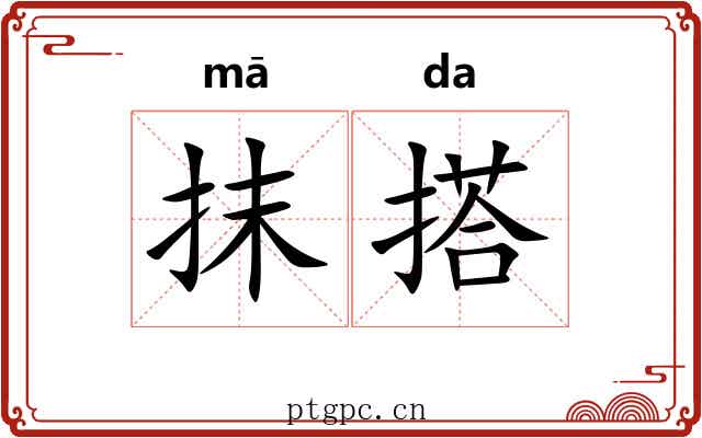 抹搭